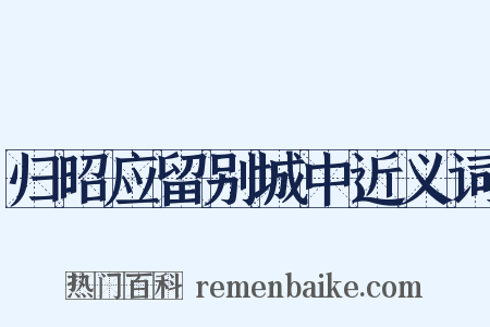 归昭应留别城中近义词是什么意思的图片